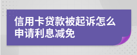 信用卡贷款被起诉怎么申请利息减免