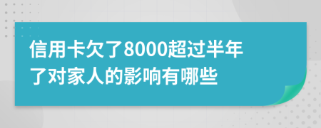 信用卡欠了8000超过半年了对家人的影响有哪些