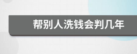 帮别人洗钱会判几年