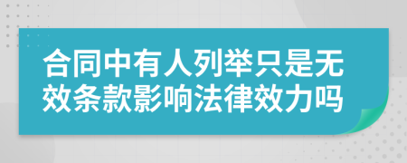 合同中有人列举只是无效条款影响法律效力吗