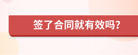 签了合同就有效吗？