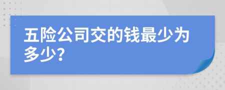 五险公司交的钱最少为多少？