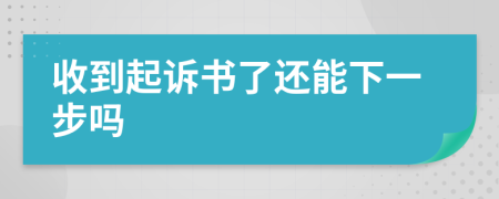 收到起诉书了还能下一步吗