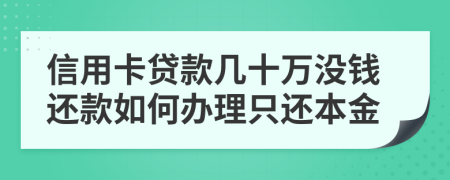 信用卡贷款几十万没钱还款如何办理只还本金