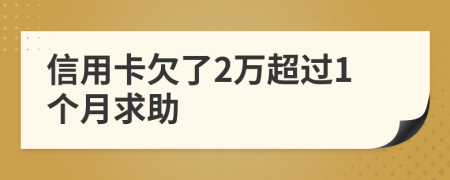 信用卡欠了2万超过1个月求助