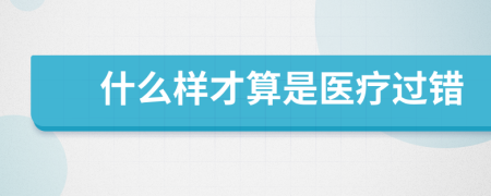 什么样才算是医疗过错