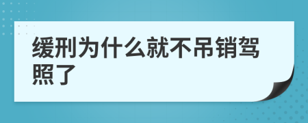 缓刑为什么就不吊销驾照了