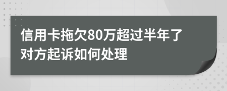 信用卡拖欠80万超过半年了对方起诉如何处理