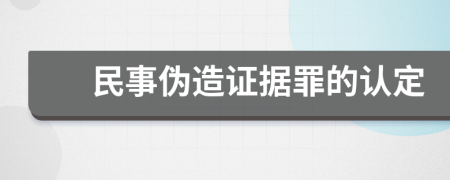 民事伪造证据罪的认定