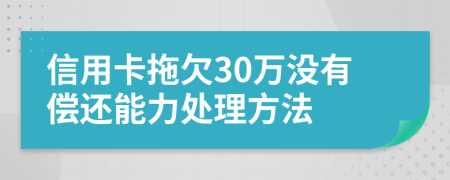 信用卡拖欠30万没有偿还能力处理方法