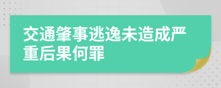 交通肇事逃逸未造成严重后果何罪