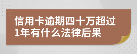 信用卡逾期四十万超过1年有什么法律后果