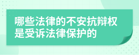 哪些法律的不安抗辩权是受诉法律保护的