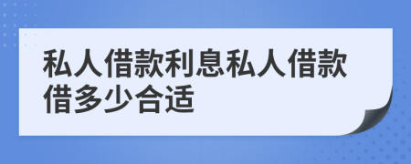 私人借款利息私人借款借多少合适