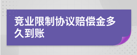 竞业限制协议赔偿金多久到账