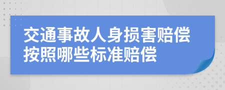 交通事故人身损害赔偿按照哪些标准赔偿