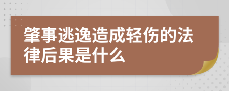 肇事逃逸造成轻伤的法律后果是什么