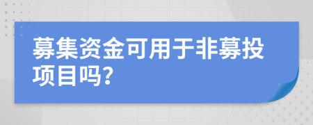 募集资金可用于非募投项目吗？