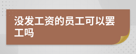 没发工资的员工可以罢工吗