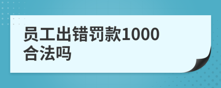 员工出错罚款1000合法吗