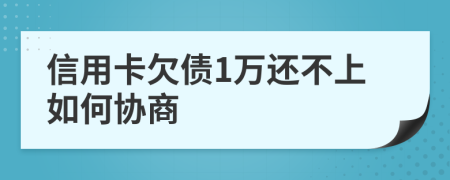 信用卡欠债1万还不上如何协商