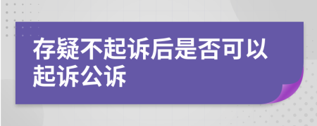 存疑不起诉后是否可以起诉公诉