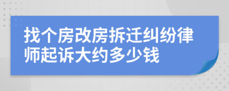 找个房改房拆迁纠纷律师起诉大约多少钱