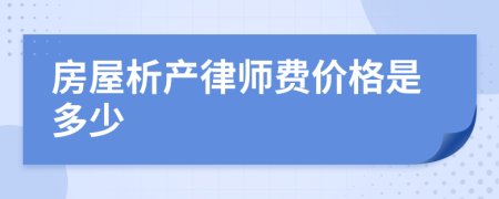 房屋析产律师费价格是多少