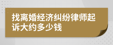 找离婚经济纠纷律师起诉大约多少钱