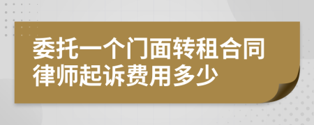 委托一个门面转租合同律师起诉费用多少