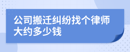 公司搬迁纠纷找个律师大约多少钱