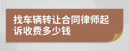 找车辆转让合同律师起诉收费多少钱