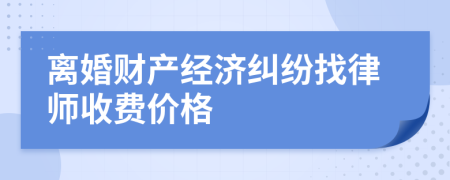 离婚财产经济纠纷找律师收费价格