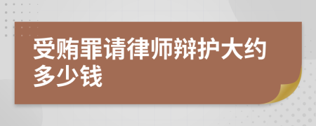 受贿罪请律师辩护大约多少钱