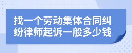 找一个劳动集体合同纠纷律师起诉一般多少钱