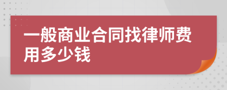 一般商业合同找律师费用多少钱