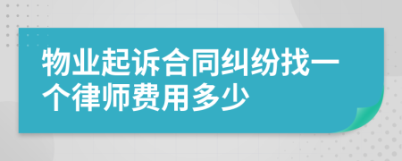 物业起诉合同纠纷找一个律师费用多少