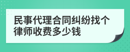 民事代理合同纠纷找个律师收费多少钱