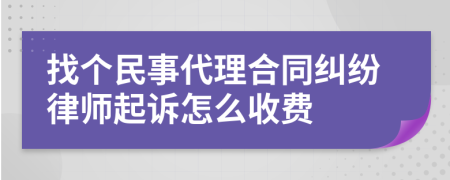 找个民事代理合同纠纷律师起诉怎么收费