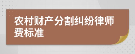 农村财产分割纠纷律师费标准