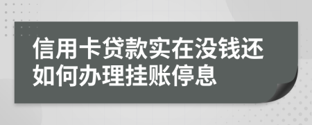 信用卡贷款实在没钱还如何办理挂账停息