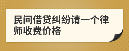 民间借贷纠纷请一个律师收费价格