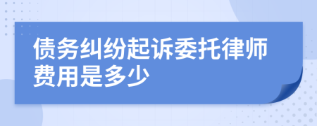 债务纠纷起诉委托律师费用是多少