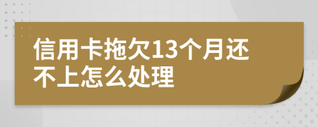 信用卡拖欠13个月还不上怎么处理