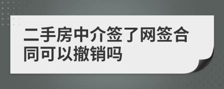 二手房中介签了网签合同可以撤销吗