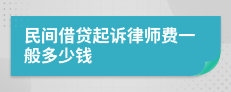 民间借贷起诉律师费一般多少钱