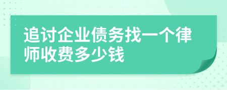 追讨企业债务找一个律师收费多少钱