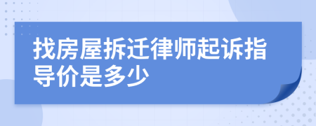 找房屋拆迁律师起诉指导价是多少