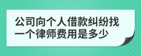 公司向个人借款纠纷找一个律师费用是多少