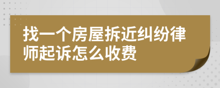 找一个房屋拆近纠纷律师起诉怎么收费